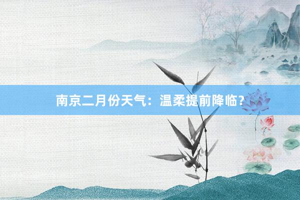 南京二月份天气：温柔提前降临？